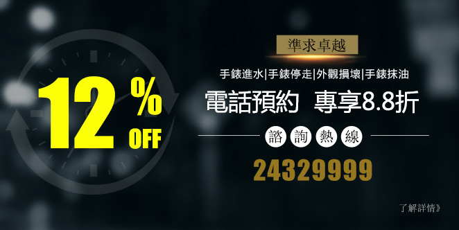 電話預約 腕錶維修保養八八折