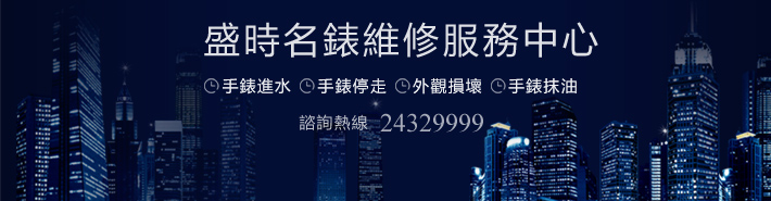 香港名表维修中心