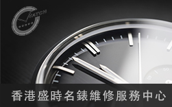 香港瑞港名表维修中心